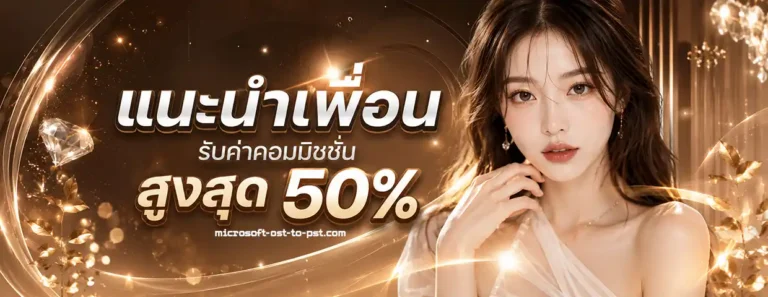 1รับ100 สมาชิกใหม่